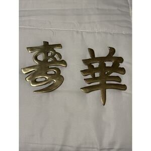 Vtg MCM Set of 2 Brass Chinese Symbol Letters Wall Hanging Trivet DREAM-SPLENDID